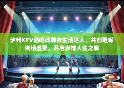 泸州KTV酒吧诚聘夜生活达人，共创璀璨夜场盛宴，开启激情人生之旅